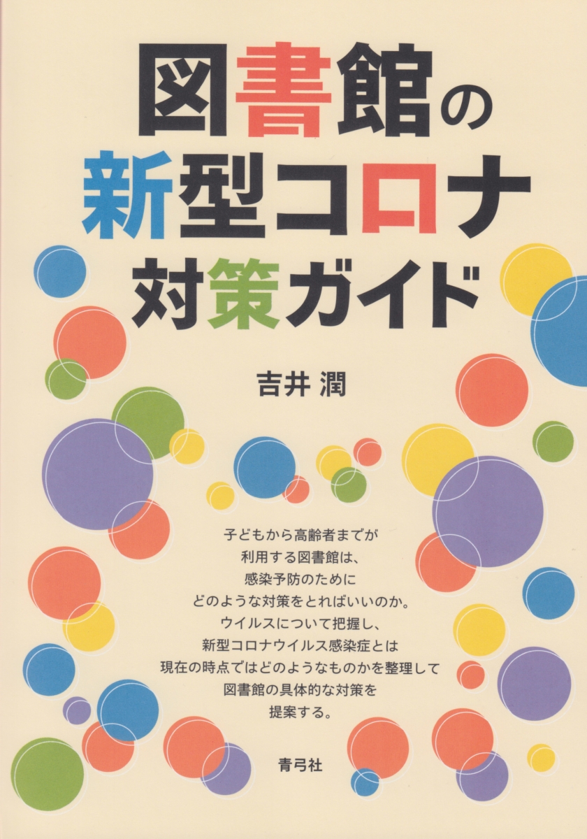 楽天ブックス 図書館の新型コロナ対策ガイド 吉井 潤 本