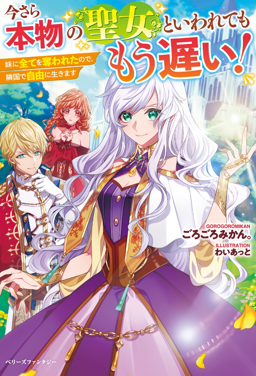 楽天ブックス 今さら本物の聖女といわれてももう遅い 妹に全てを奪われたので 隣国で自由に生きます ごろごろみかん 本