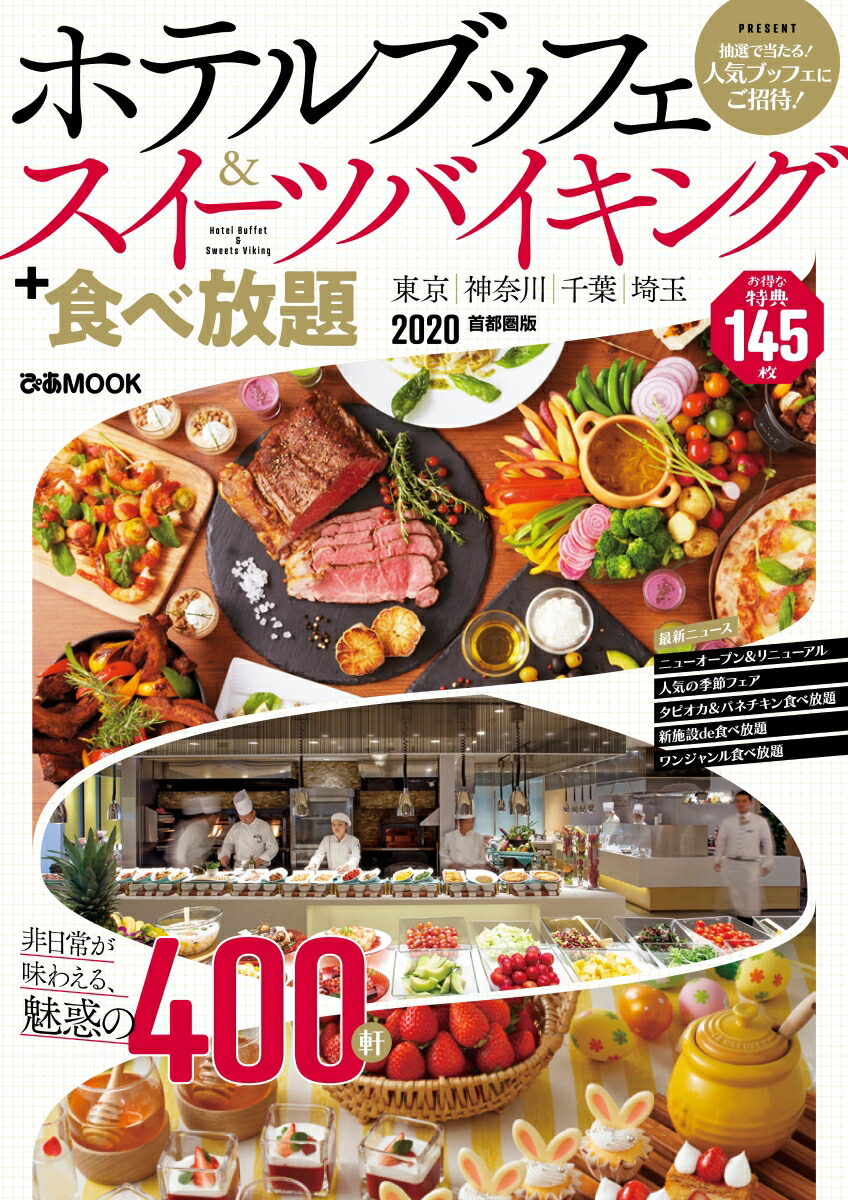 楽天ブックス ホテルブッフェ スイーツバイキング 食べ放題首都圏版 本