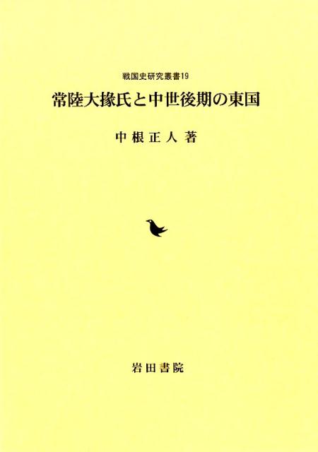 常陸大掾氏と中世後期の東国　（戦国史研究叢書）