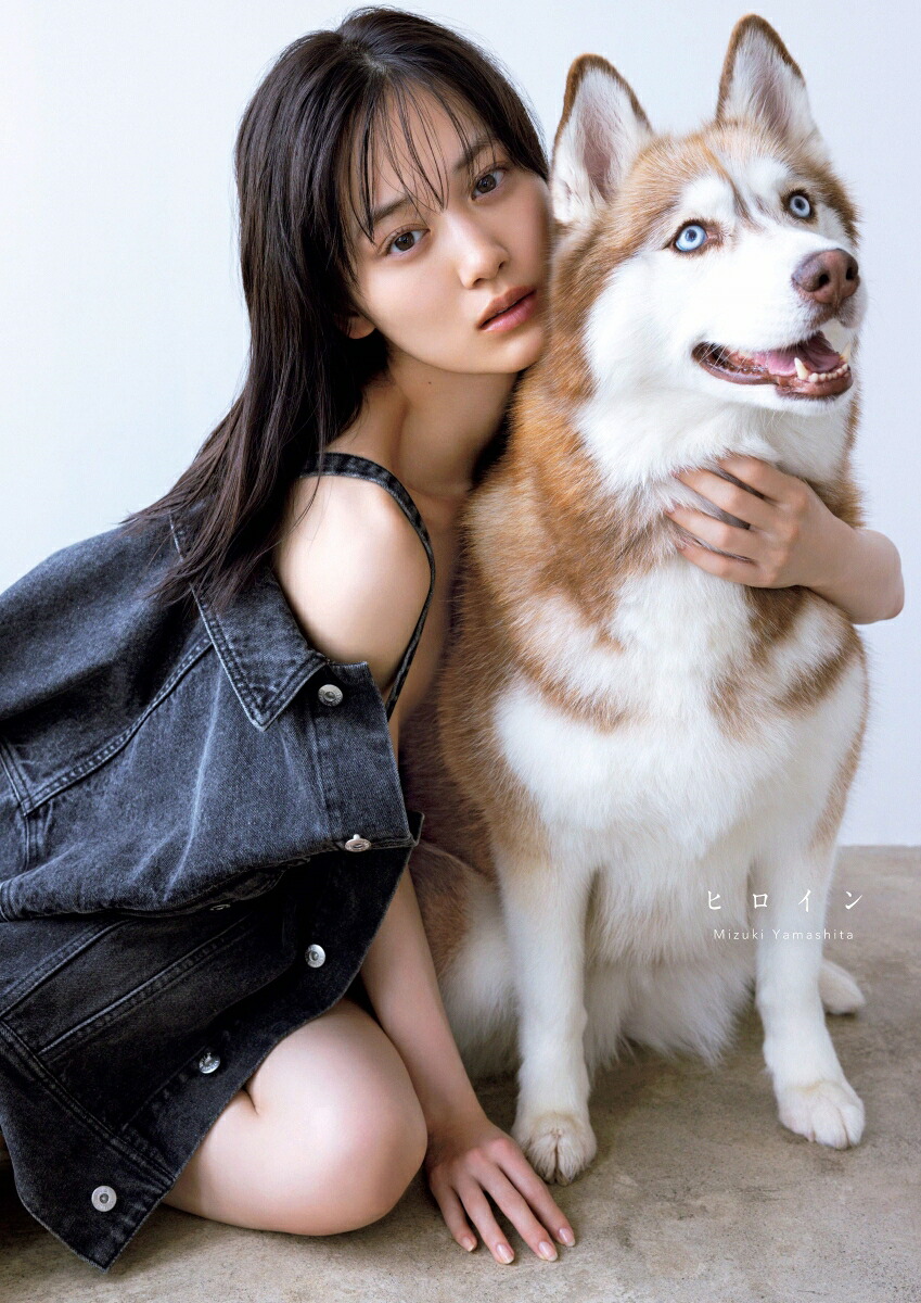 【楽天ブックス限定特典】乃木坂46山下美月2nd写真集「ヒロイン」(限定カバー)[山下美月]