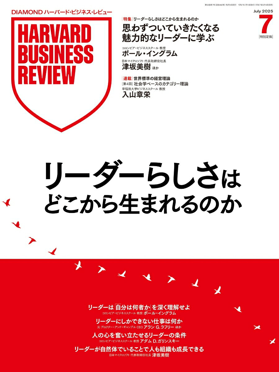 楽天ブックス: DIAMONDハーバード・ビジネス・レビュー 2025年7