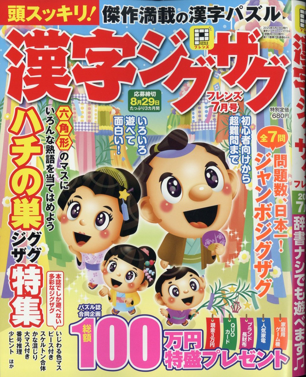 漢字ジグザグフレンズ2025年7月号[雑誌]