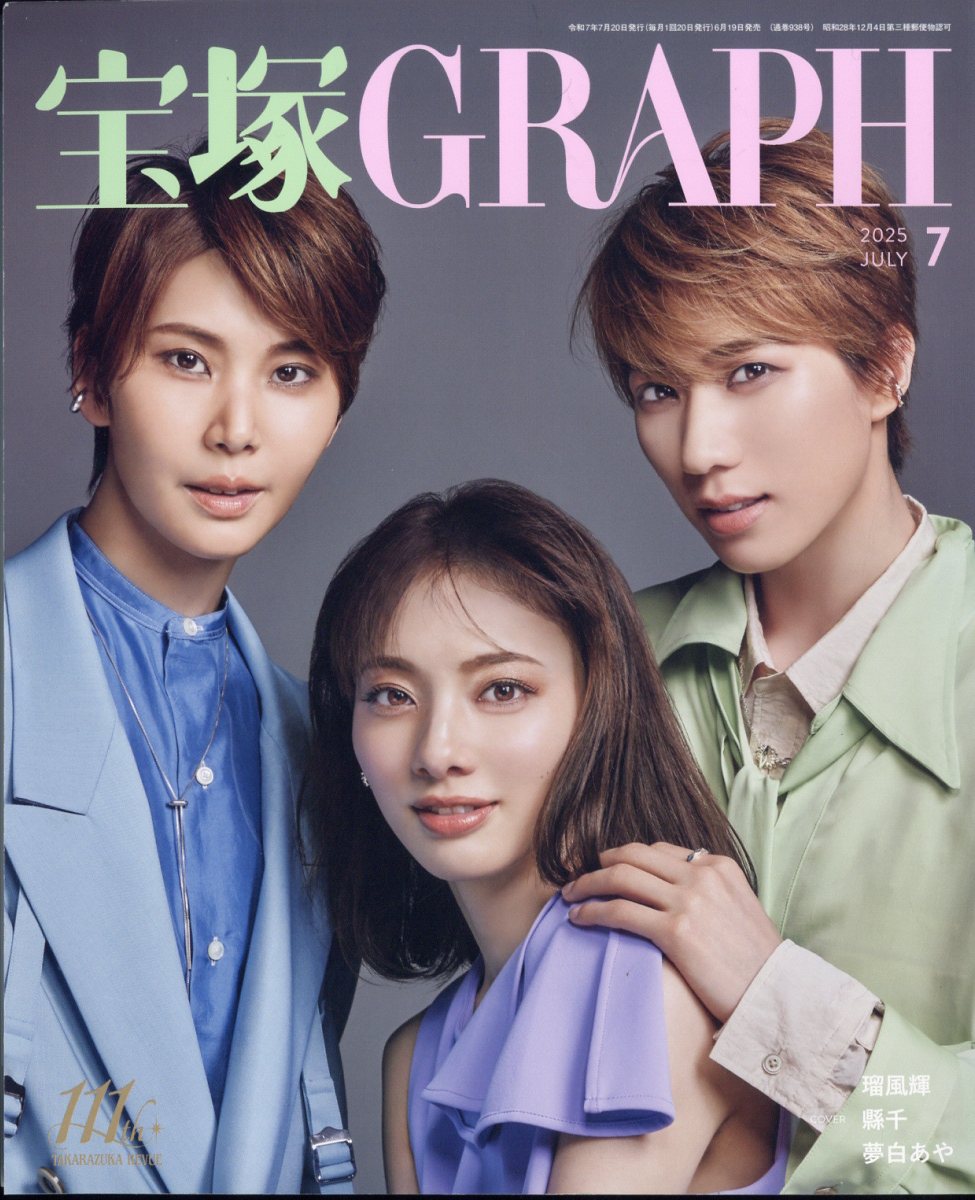 宝塚GRAPH 楽天ブックス: 宝塚 GRAPH (グラフ) 2025年 7月号 [雑誌] - 宝塚