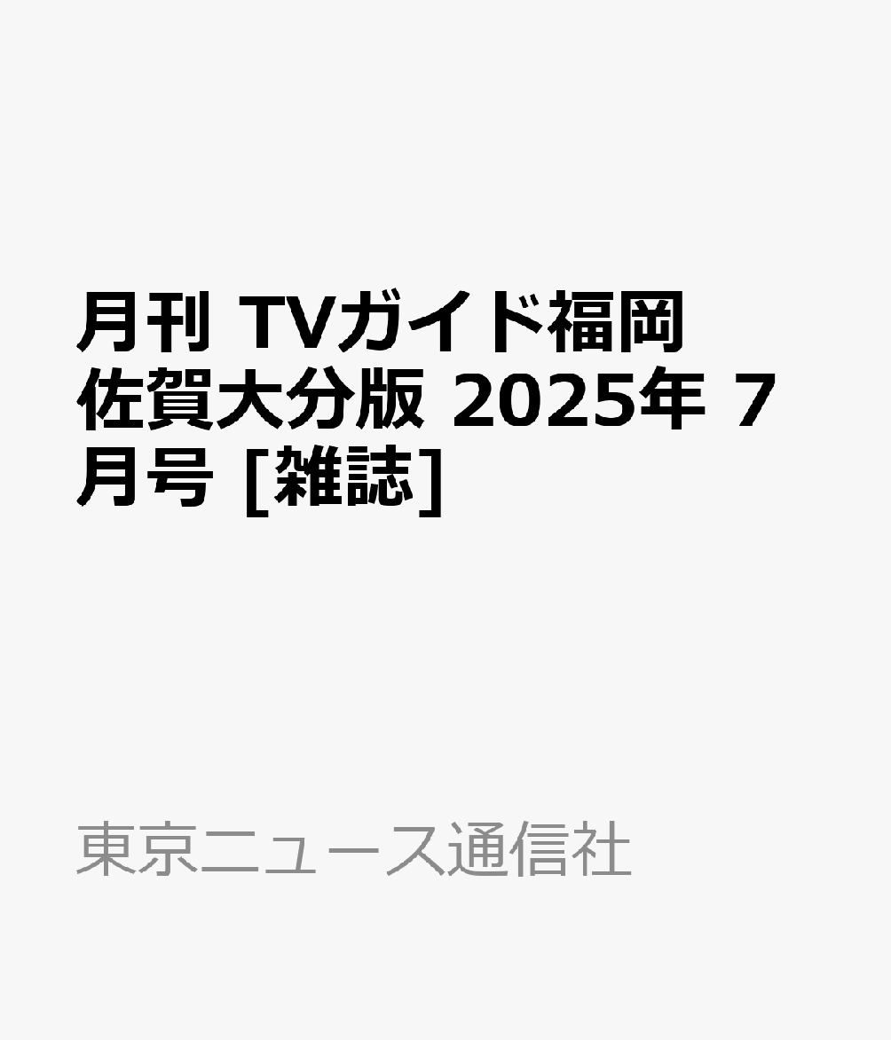 Amazon.co.jp: 月刊TVガイド福岡・佐賀・大分版 2022年 11 月号