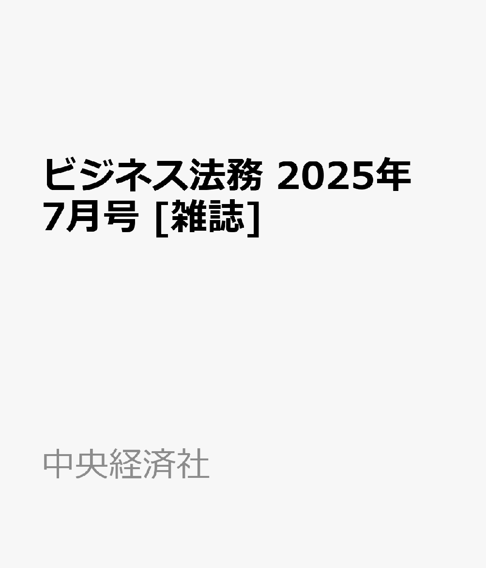 【SALE／37%OFF】 楽天ブックス: ビジネス法務 2025年 7月号 [雑誌] - 中央経済社 法律