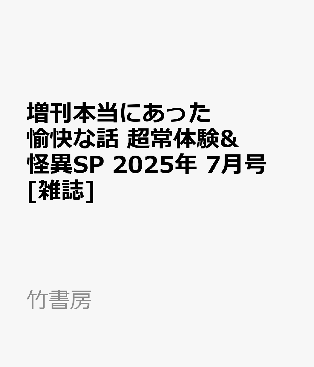 初売り 福袋 楽天ブックス: 増刊本当にあった愉快な話 超常体験&怪異SP 2025 青年漫画