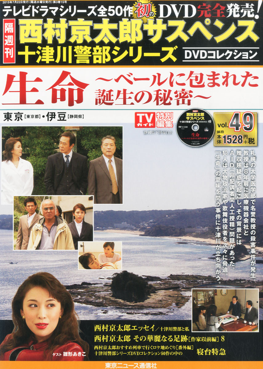 西村京太郎サスペンス 十津川警部シリーズ DVDコレクション vol.48~50-