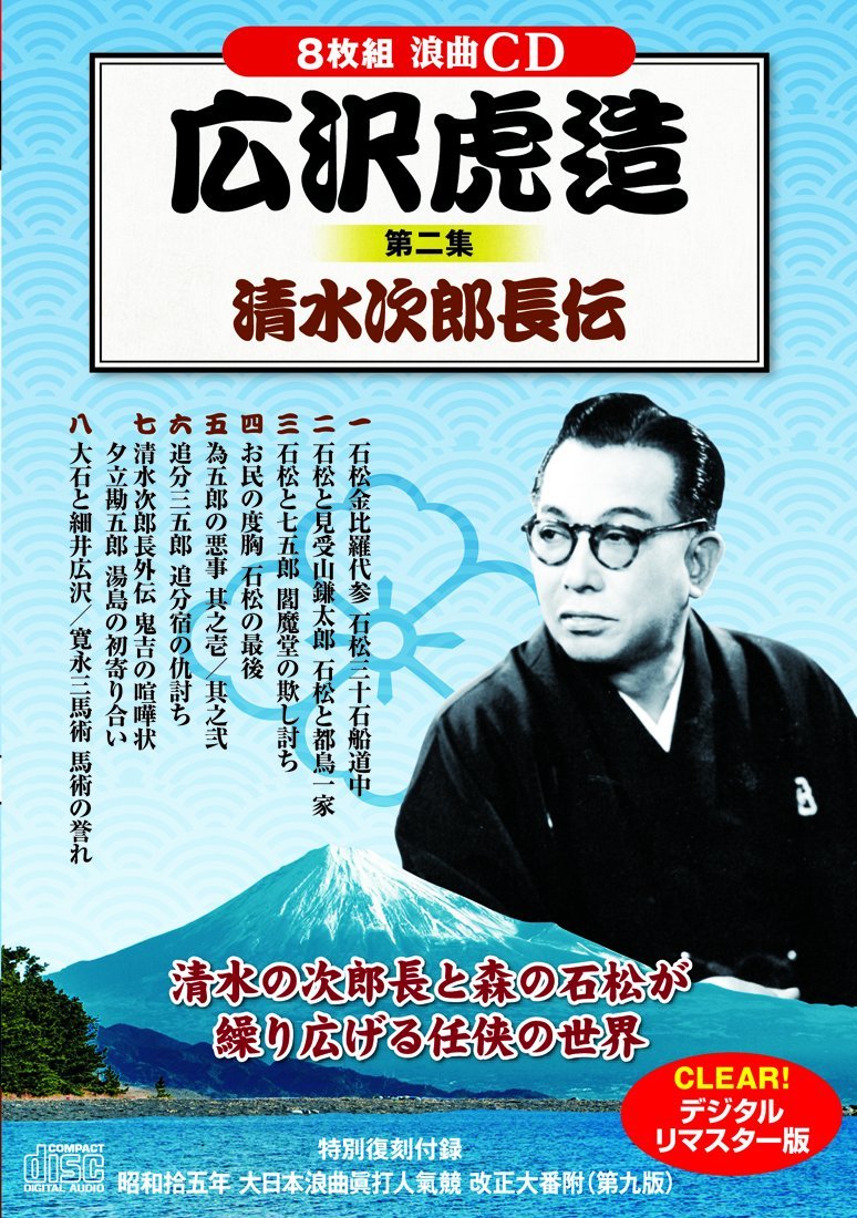 広沢虎造 清水次郎長伝 【壱】~【拾】 CD10巻 『全巻セット』 4959321550755.jpg