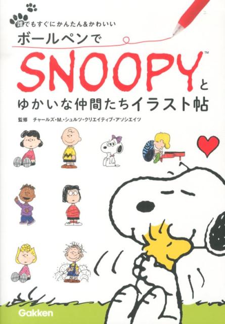 楽天ブックス ボールペンでsnoopyとゆかいな仲間たちイラスト帖 誰でもすぐにかんたん かわいい チャールズ M シュルツ クリエイティブ 本