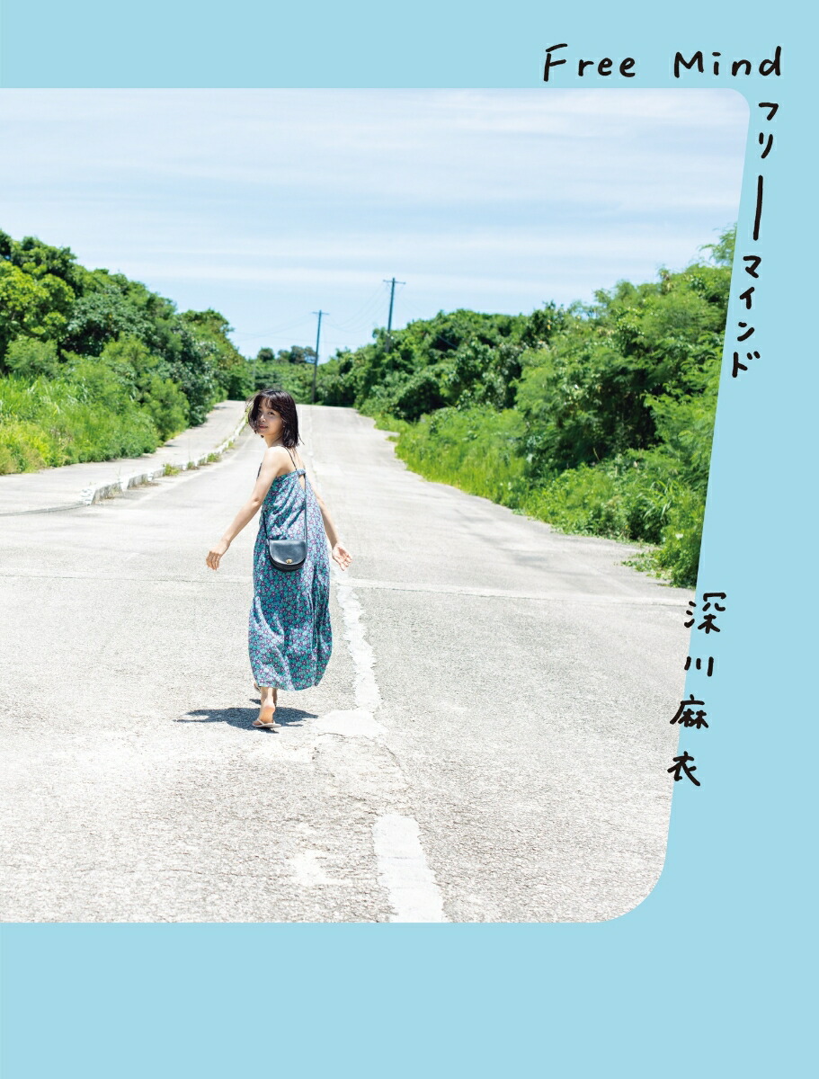 深川麻衣 写真集『Free Mind』画像