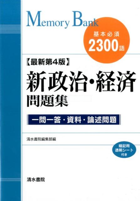 楽天ブックス: 新政治・経済問題集最新第4版 - 基本必須2300語 - 清水