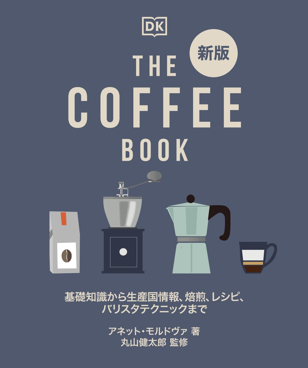 楽天ブックス: 新版 THE COFFEE BOOK - 基礎知識から生産国情報、焙煎