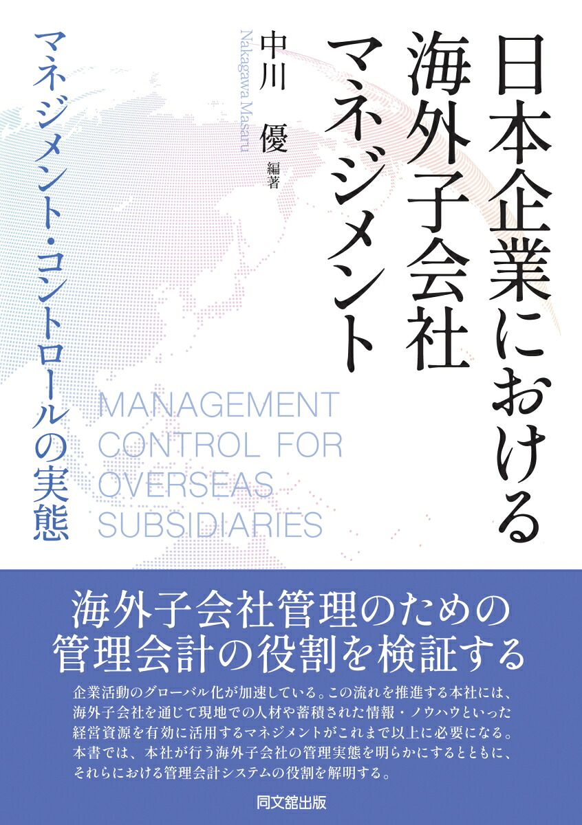 日本企業における海外子会社マネジメントマネジメントコントロールの実態[中川優]