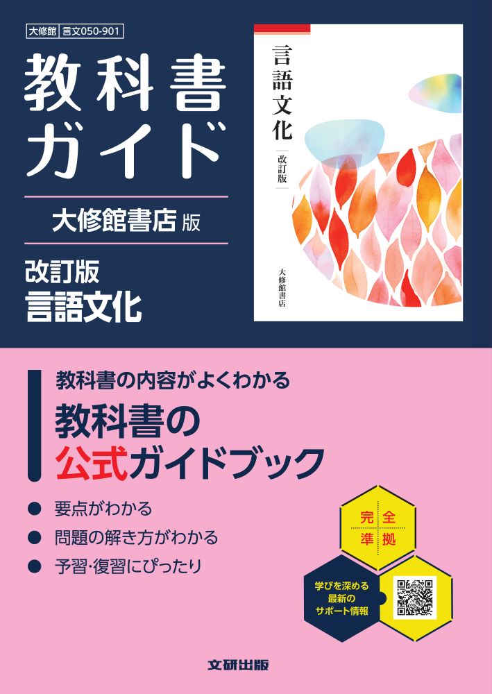 高校教科書ガイド大修館書店版言語文化改訂版(言文050-901)