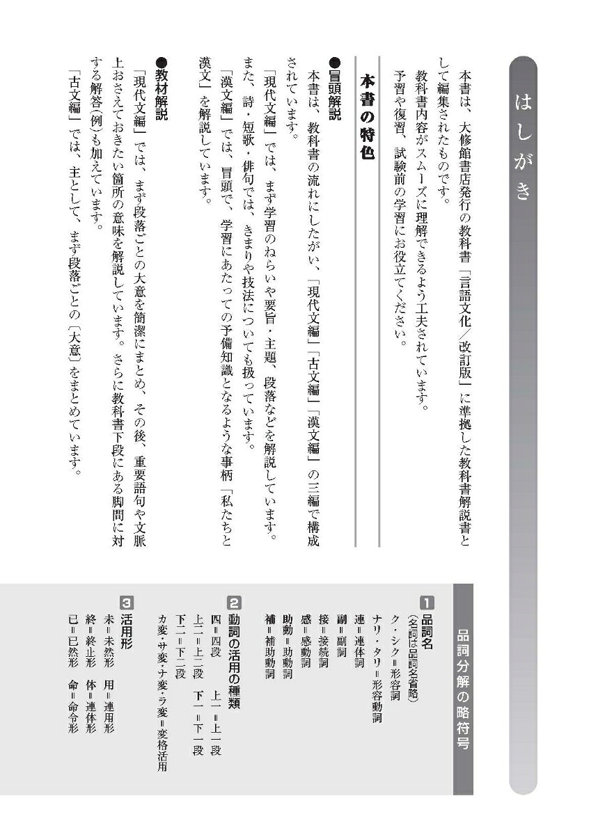 高校教科書ガイド大修館書店版言語文化改訂版(言文050-901)