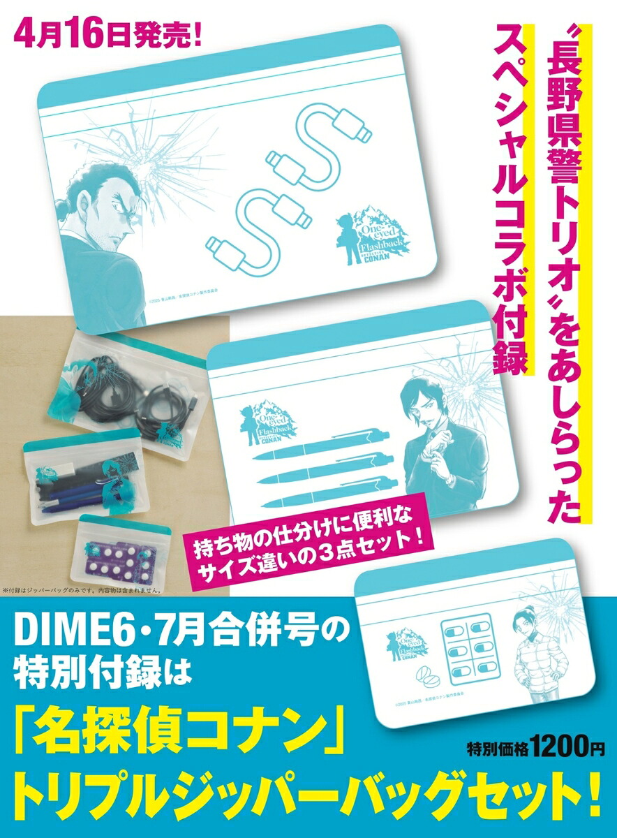 DIME2025年7月号[雑誌]【特別付録:「名探偵コナン」トリプルジッパーバッグセット】
