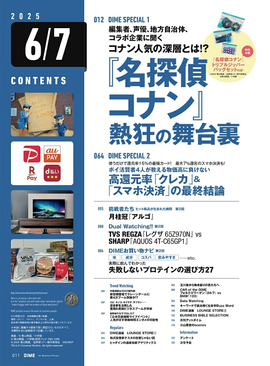 DIME2025年7月号[雑誌]【特別付録:「名探偵コナン」トリプルジッパーバッグセット】