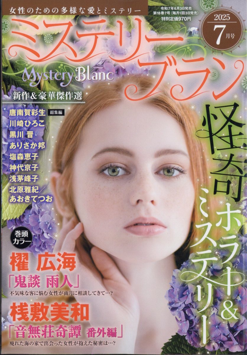 楽天ブックス: Mystery Blanc (ミステリーブラン) 2025年 7月号 [雑誌] - 青泉社 - 4910184490756 : 雑誌