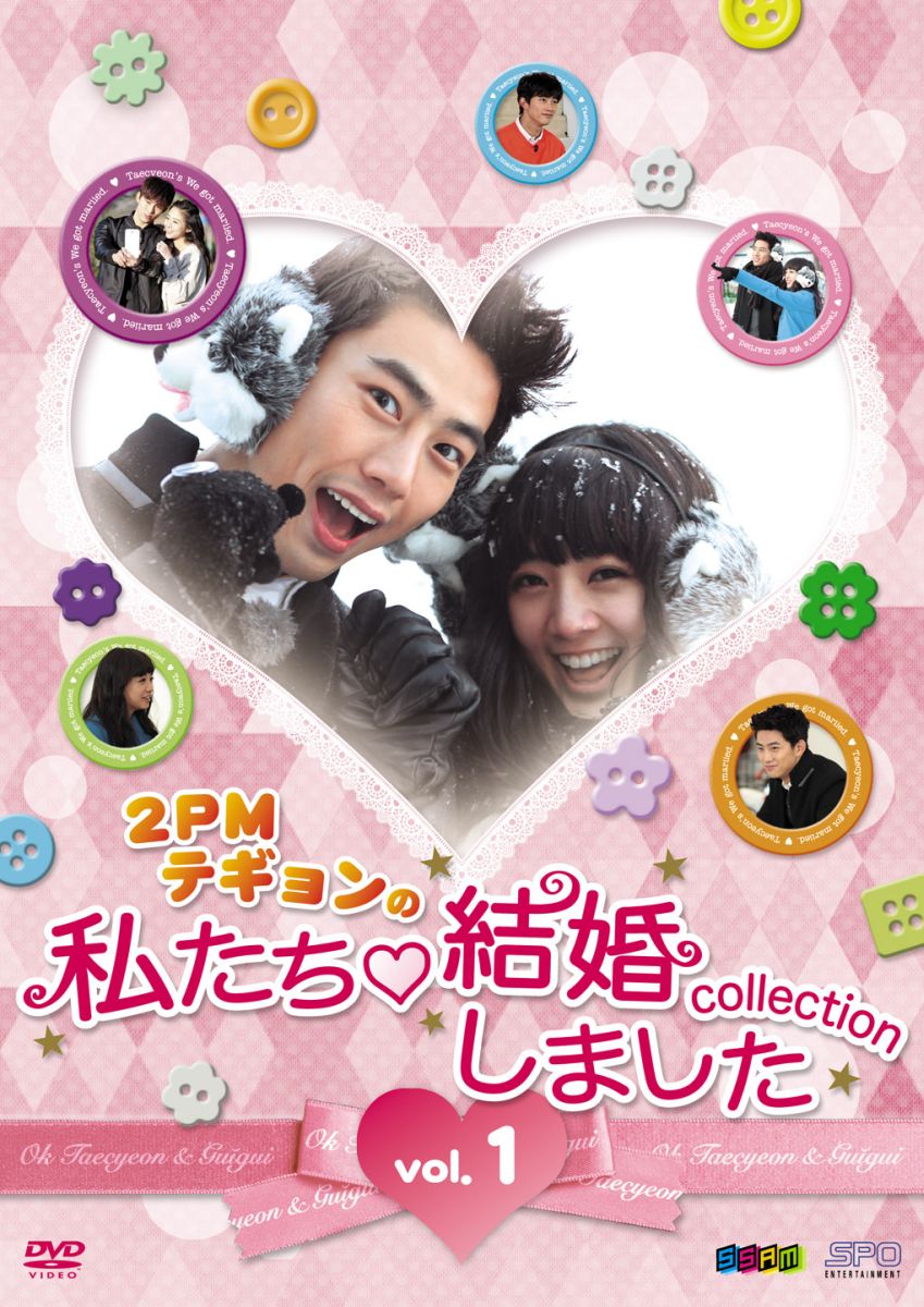 楽天ブックス 2pmテギョンの 私たち結婚しましたーコレクションー Dvd Vol 1 2枚組 ウー インジエ Dvd