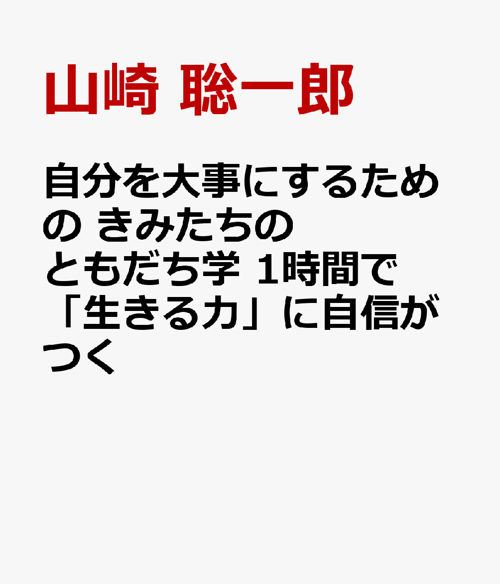 楽天ブックス きみと世界をつなぐ まっすぐ人間関係術 1時間で一生分の 生きる力 2 山崎 聡一郎 本