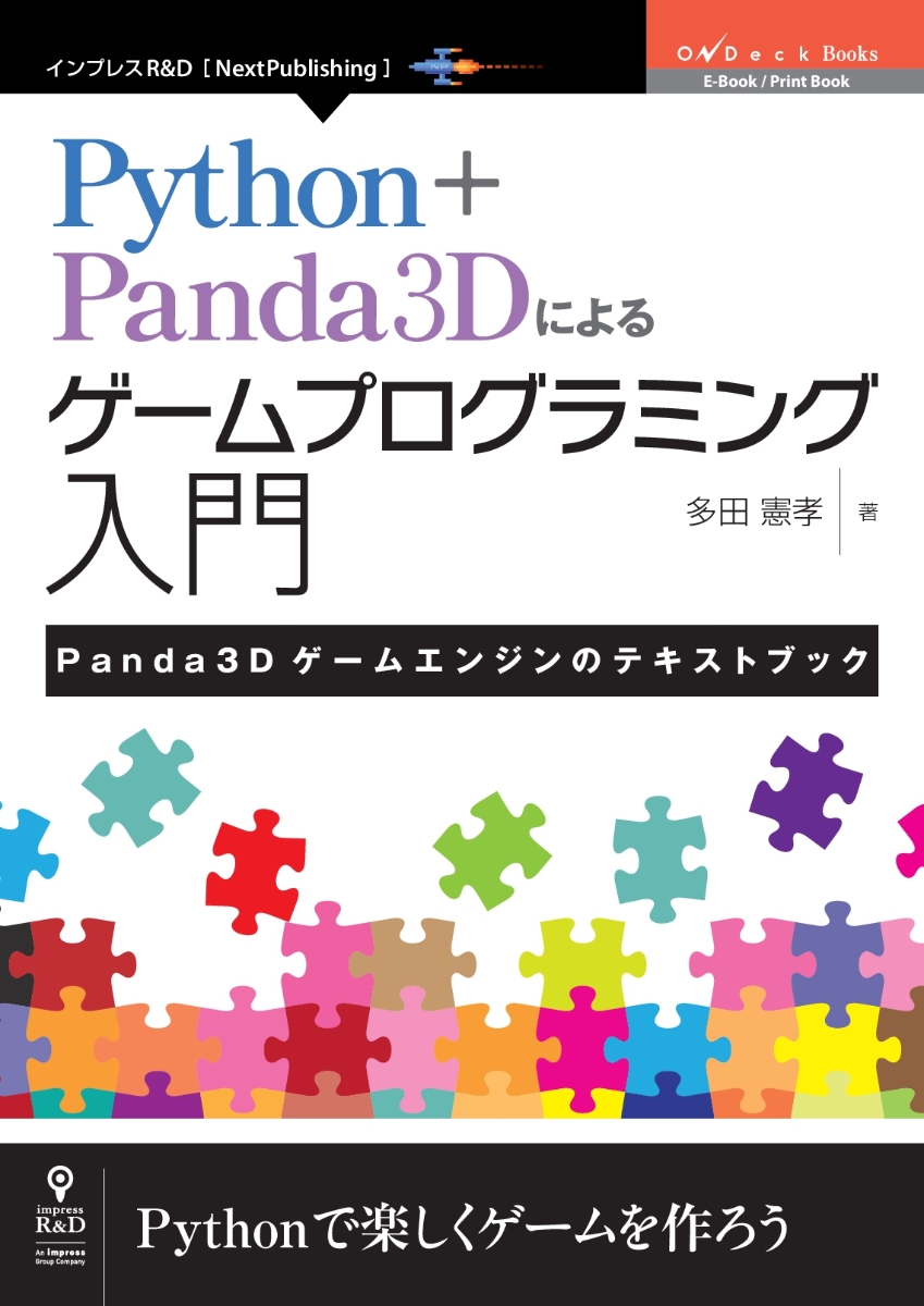 楽天ブックス: 【POD】Python＋Panda3Dによるゲームプログラミング入門