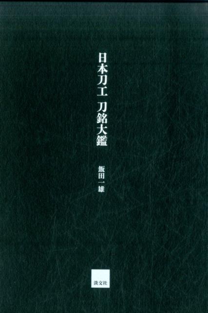 楽天ブックス: 【謝恩価格本】日本刀工刀銘大鑑 - 飯田一雄 