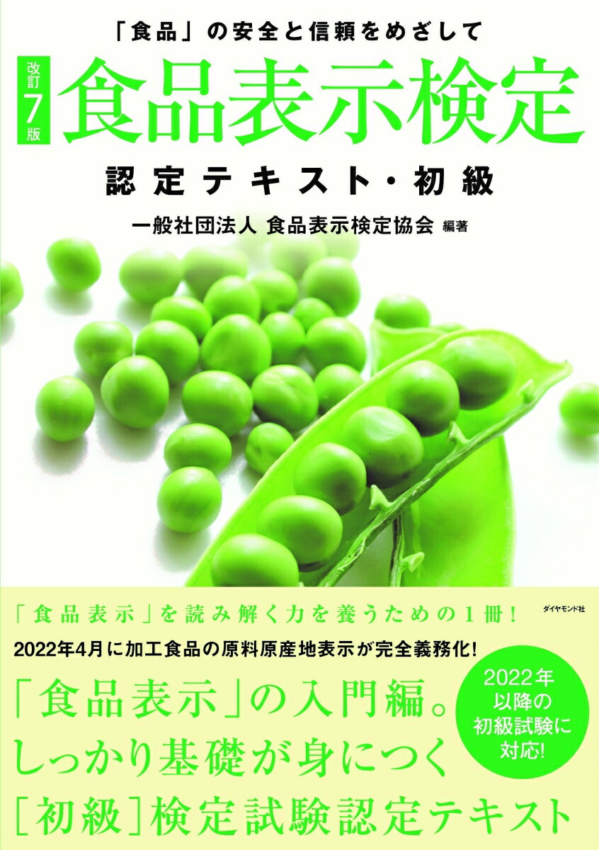 食品表示検定中級・問題集 「食品」の安全と信頼をめざして／食品表示検定協会