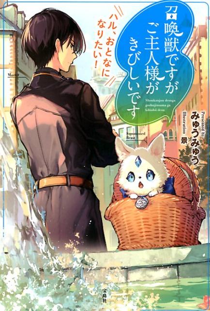 楽天ブックス 召喚獣ですがご主人様がきびしいです ハル おとなになりたい みゅうみゅう 本