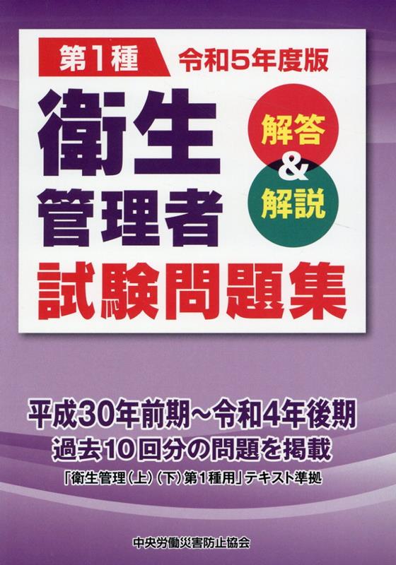 第1種衛生管理者試験問題集（令和5年度版）　解答＆解説