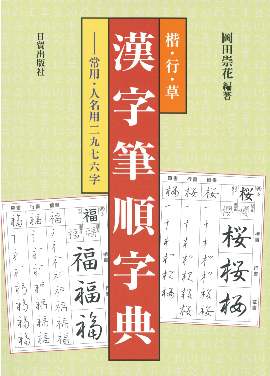 楽天ブックス 楷行草 漢字筆順字典 常用 人名用二九七六字 岡田 崇花 本