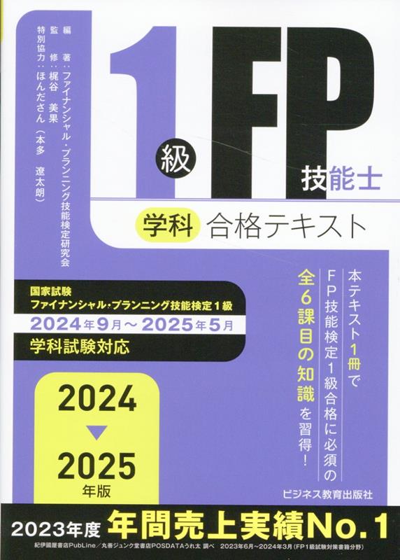 楽天ブックス: 2024-2025年版 1級FP技能士（学科）合格テキスト 