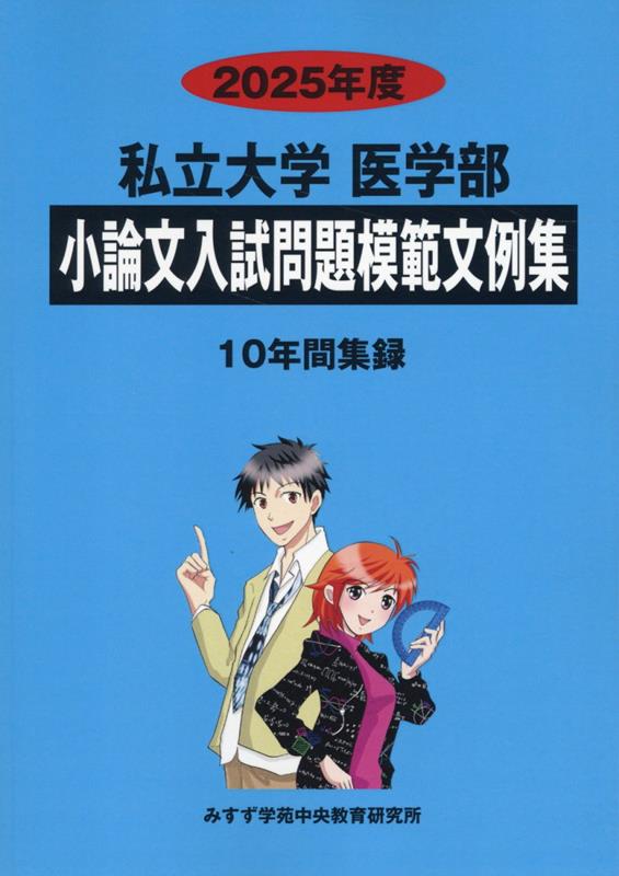 楽天ブックス: 私立大学医学部小論文入試問題模範文例集（2025年度） - みすず学苑中央教育研究所 - 9784867920756 : 本