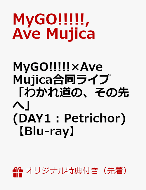 【楽天ブックス限定先着特典】MyGO!!!!!×Ave Mujica合同ライブ「わかれ道の、その先へ」(DAY1 : Petrichor)【Blu-ray】(箔押しイラストカード (MyGO!!!!! ver.)+箔押しイラストカード(CRYCHIC ver.))画像