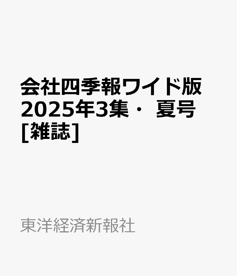 楽天ブックス: 会社四季報ワイド版 2025年3集・夏号 [雑誌