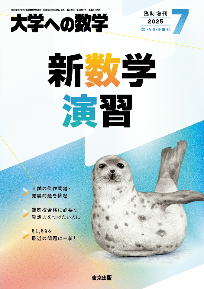 大学への数学 新数学演習 2010年10月号 臨時増刊 大学への数学 新数学演習2010年 - メルカリ