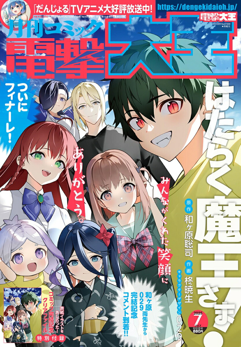 電撃大王2025年7月号[雑誌]