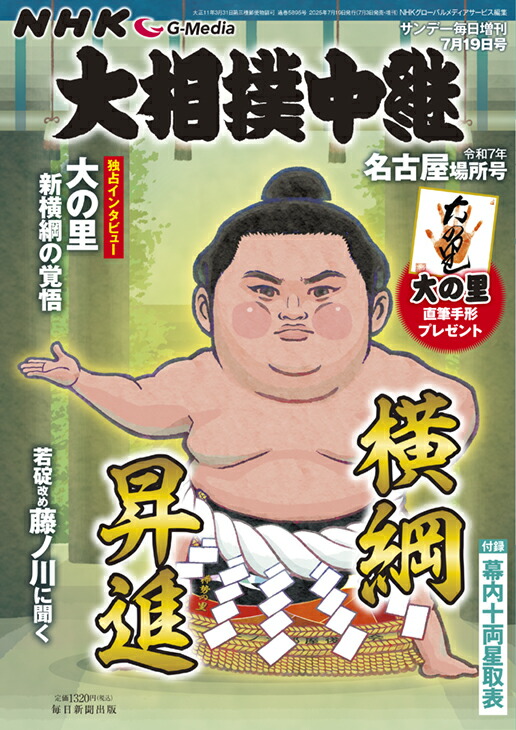 サンデー毎日増刊NHKG-Media大相撲中継令和7年名古屋場所号2025年7/19号[雑誌]