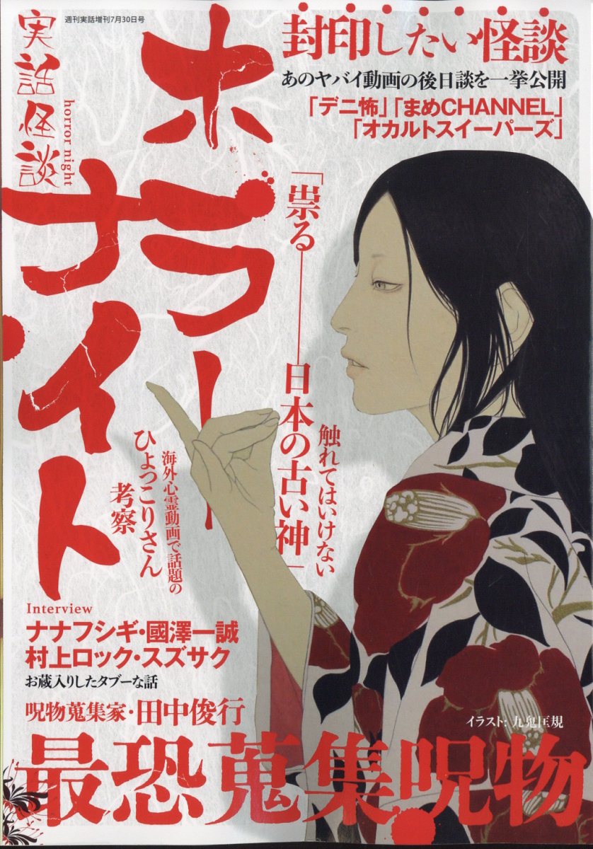 実話怪談ホラーナイト2025年7/30号[雑誌]