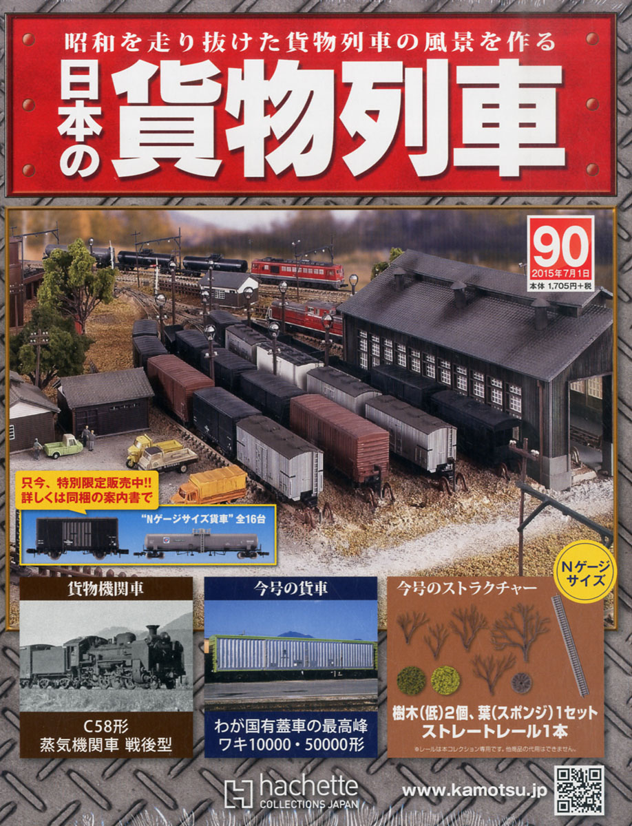 楽天ブックス: 日本の貨物列車 2015年 7/1号 [雑誌] - アシェット