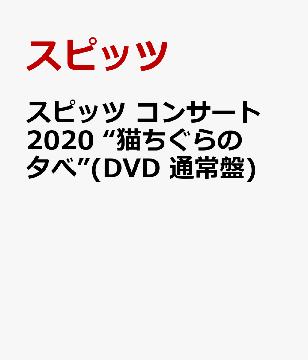 楽天ブックス: スピッツ コンサート 2020 “猫ちぐらの夕べ”(DVD 通常盤 