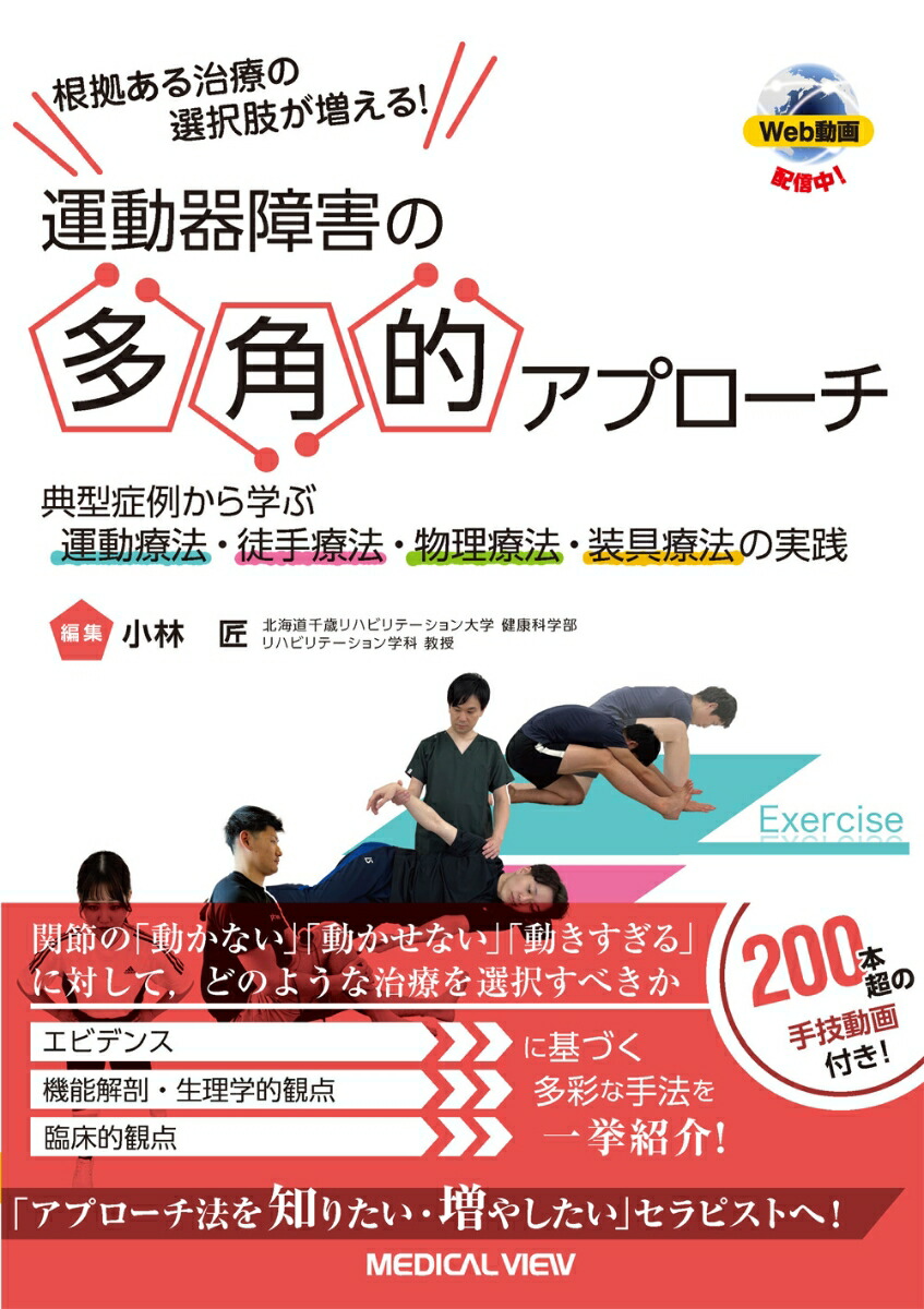 楽天ブックス: 根拠ある治療の選択肢が増える！ 運動器障害の多角的アプローチ 典型症例から学ぶ運動療法・徒手療法・物理療法・装具療法の実践  小林 匠 9784758320757 本