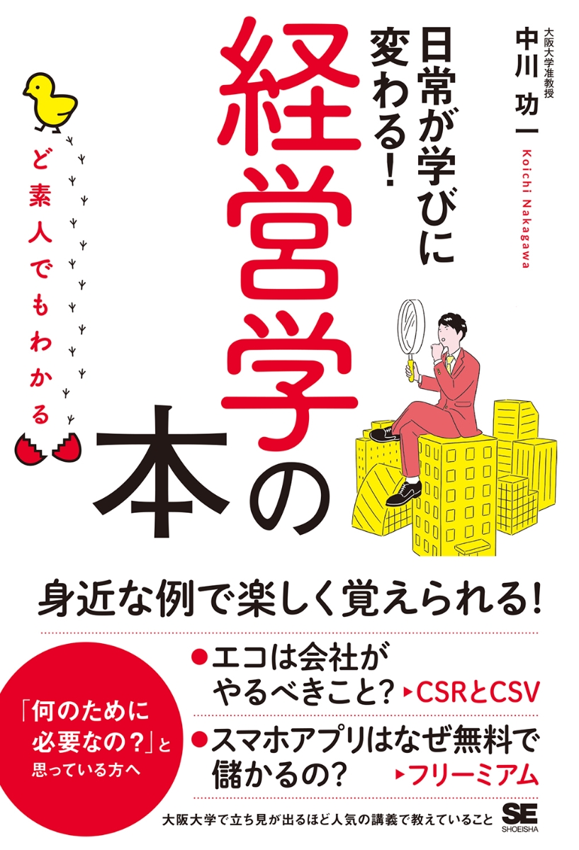 楽天ブックス: ど素人でもわかる経営学の本 - 中川 功一