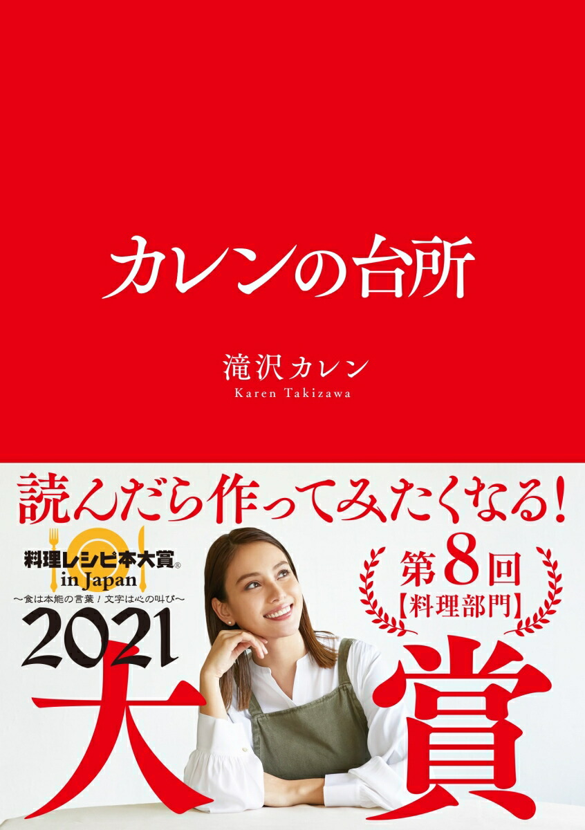 楽天ブックス カレンの台所 滝沢 カレン 本