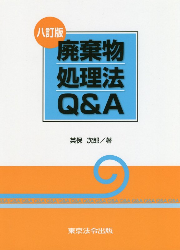 楽天ブックス 廃棄物処理法q＆a8訂版 英保次郎 9784809040757 本