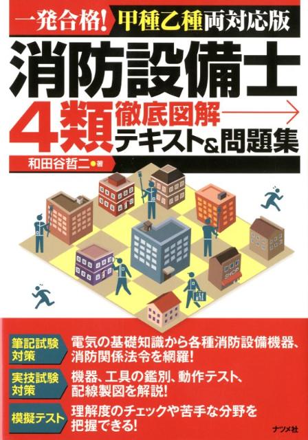 楽天ブックス: 消防設備士4類徹底図解テキスト＆問題集 - 一発合格！甲種乙種両対応版 - 和田谷哲二 - 9784816350757 : 本