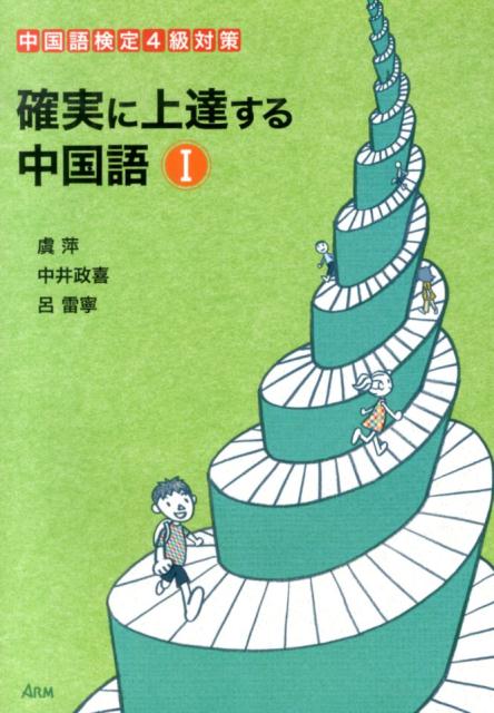 楽天ブックス 確実に上達する中国語1 中国語検定4級対策 虞萍 本