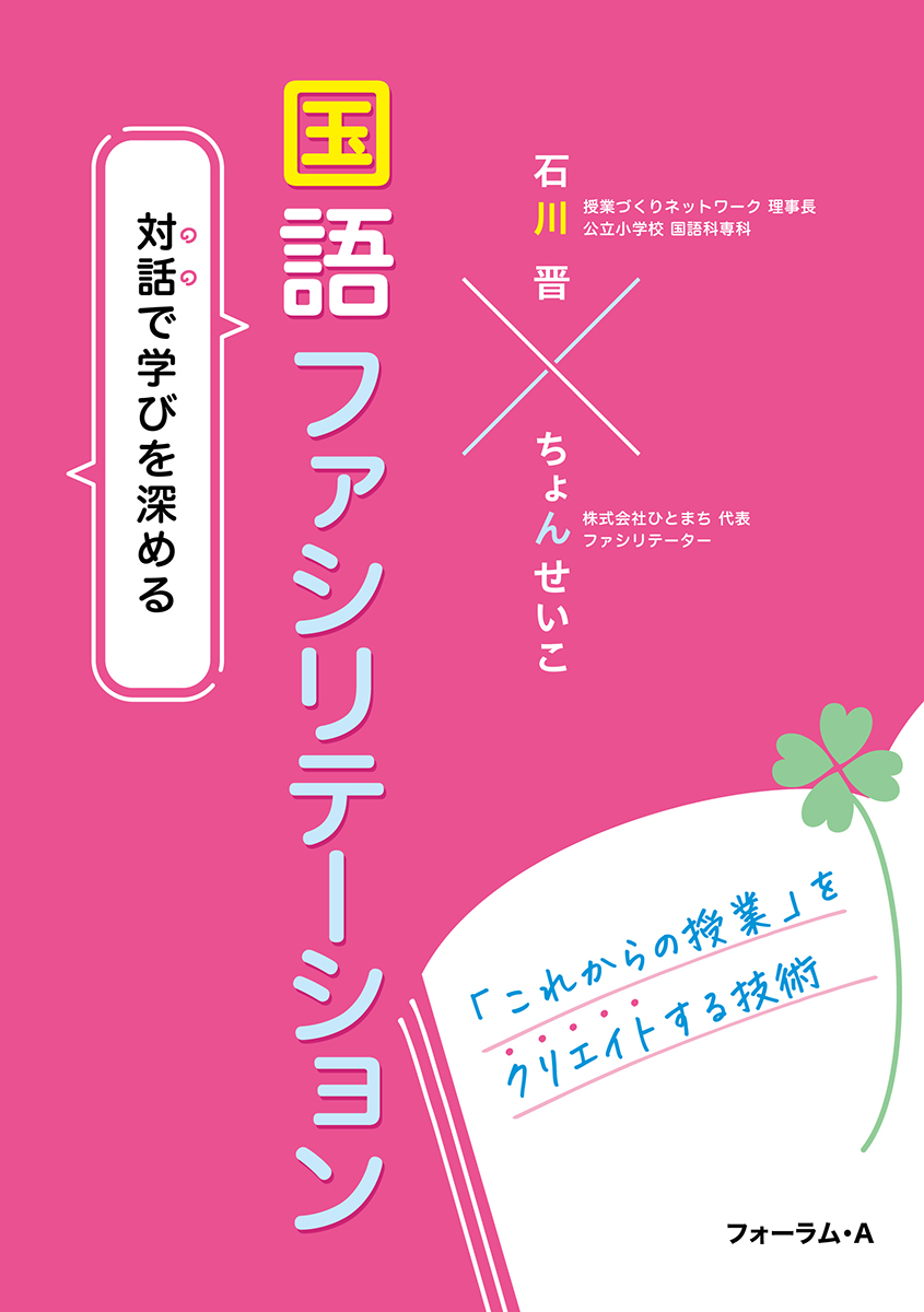 楽天ブックス: 対話で学びを深める 国語ファシリテーション - 石川 晋