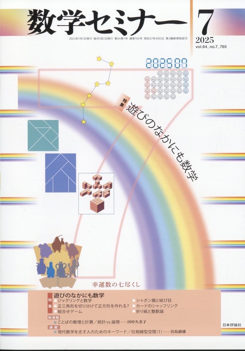 数学セミナー30冊 Amazon.co.jp: 数学セミナー2023年7月号 通巻741号【特集】数学