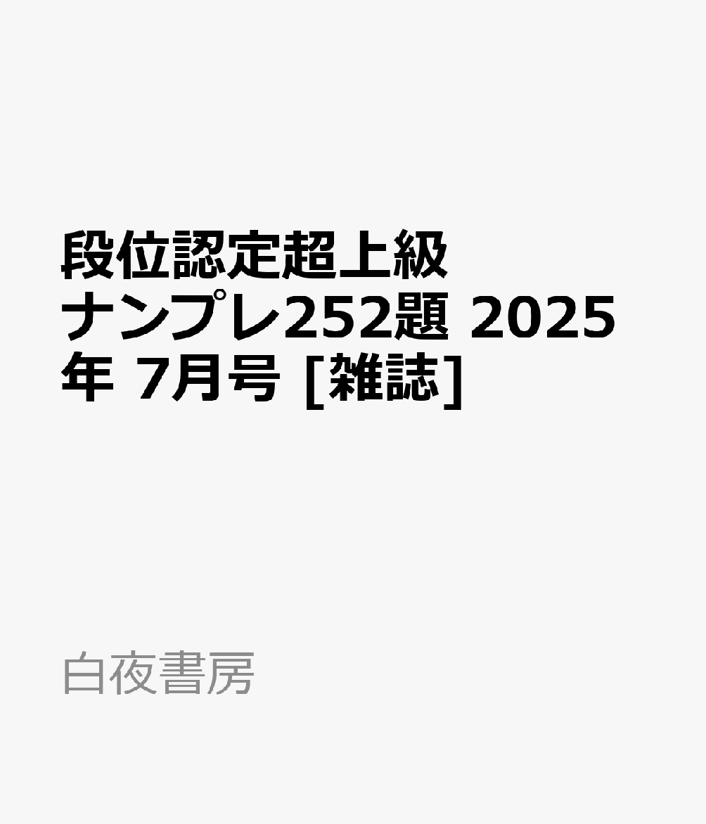 段位認定ナンバープレース252題 2024年 12月号』のご紹介 - 株式